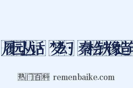 履园丛话·梦幻·秦桧铁像造句是什么意思的图片